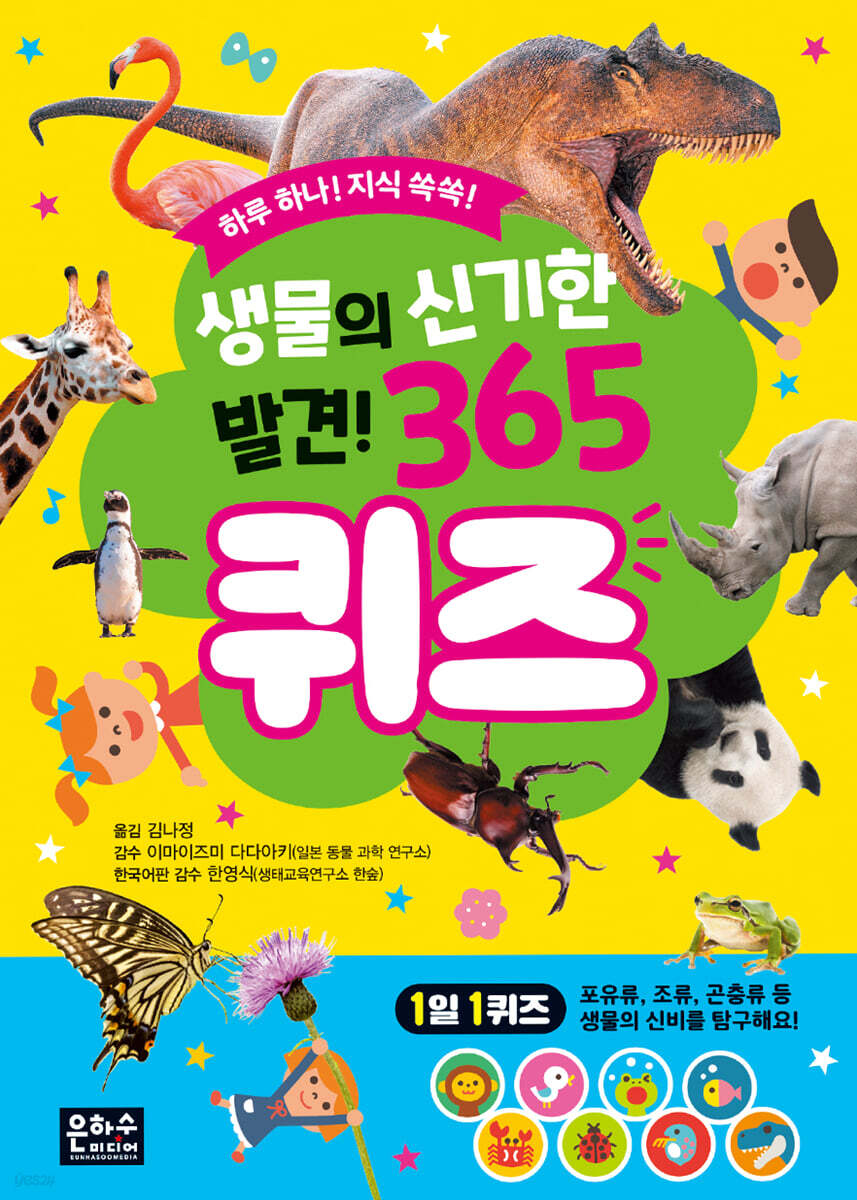 생물의 신기한 발견! 365 퀴즈