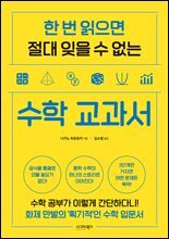 수학 교과서 : 수학 공부가 이렇게 간단하다니! 화제 만발의 ‘획기적’인 수학 입문서