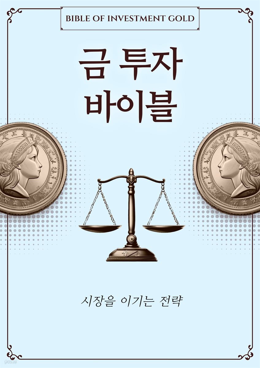 금투자 바이블