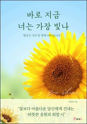 바로 지금 너는 가장 빛나