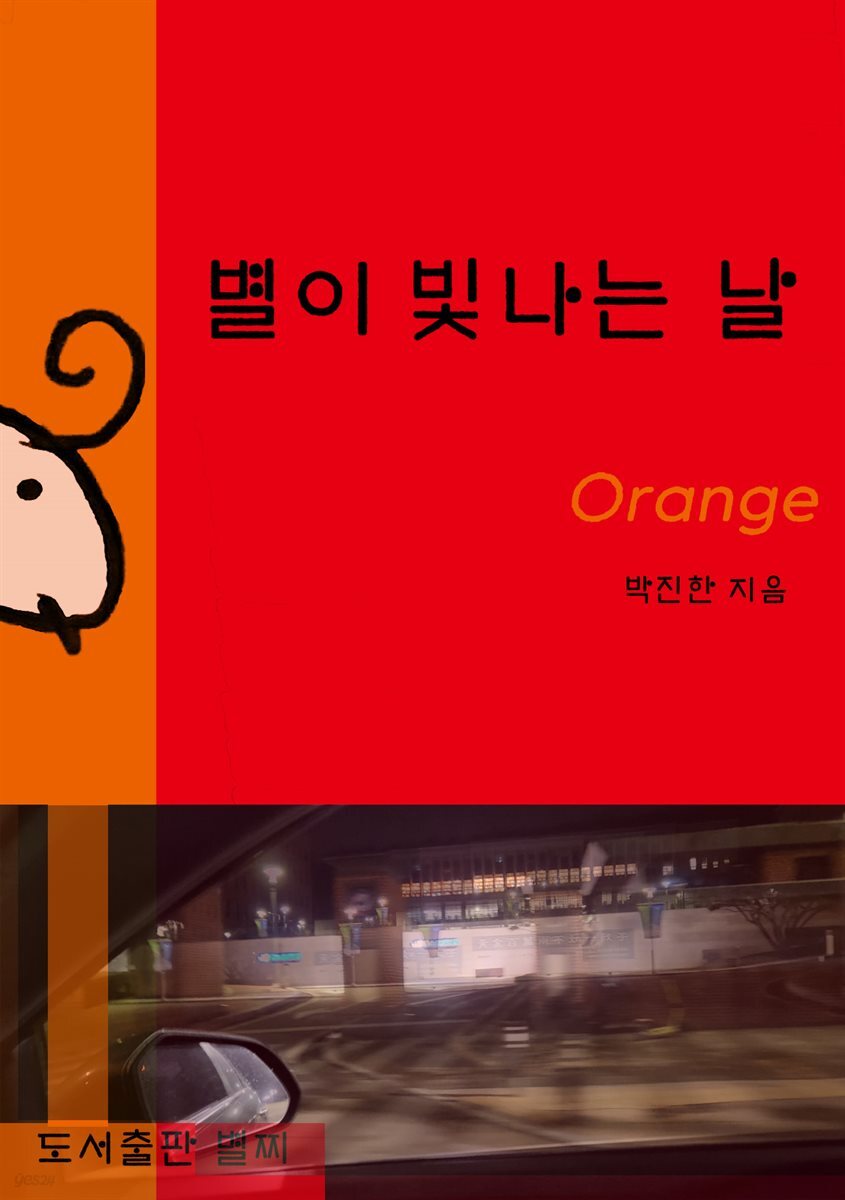 [전자책] 별이 빛나는 날(ORANGE) - 예스24 [전자책]별이 빛나는 날(ORANGE) - 예스24