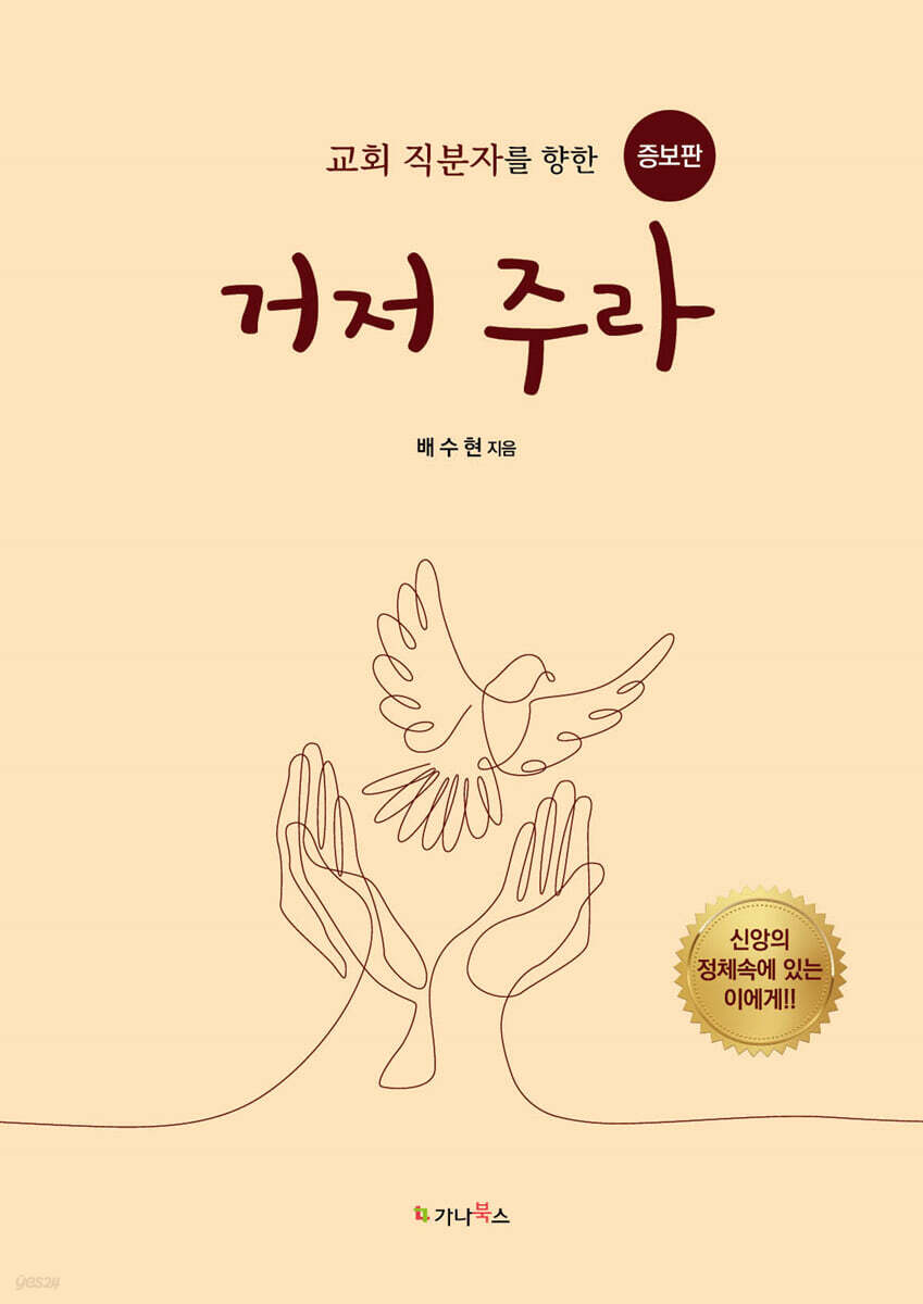 거저 주라 (교회 직분자를 향한 BEST 자전)