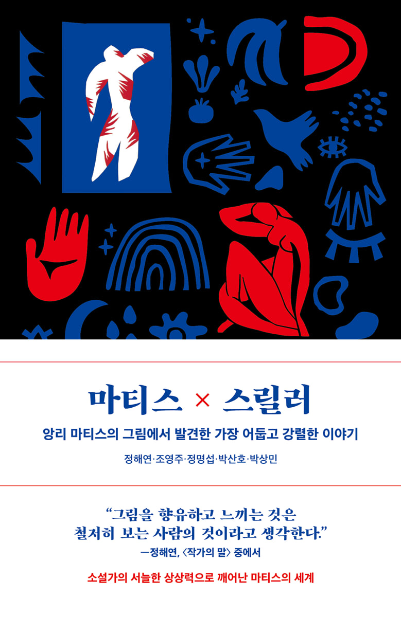 마티스×스릴러