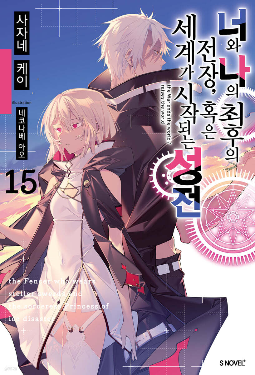 너와 나의 최후의 전장 혹은 세계가 시작되는 성전 15