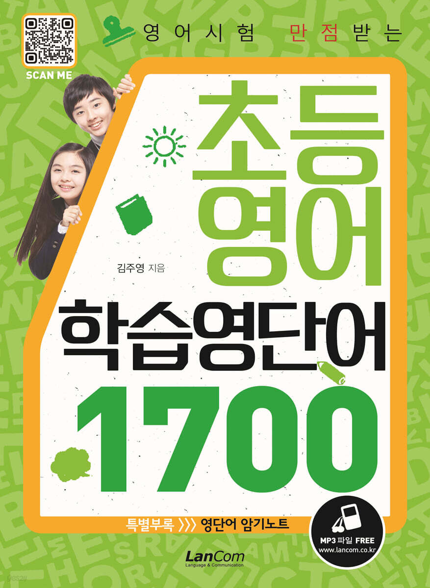 영어시험 만점받는 초등영어 학습영단어 1700