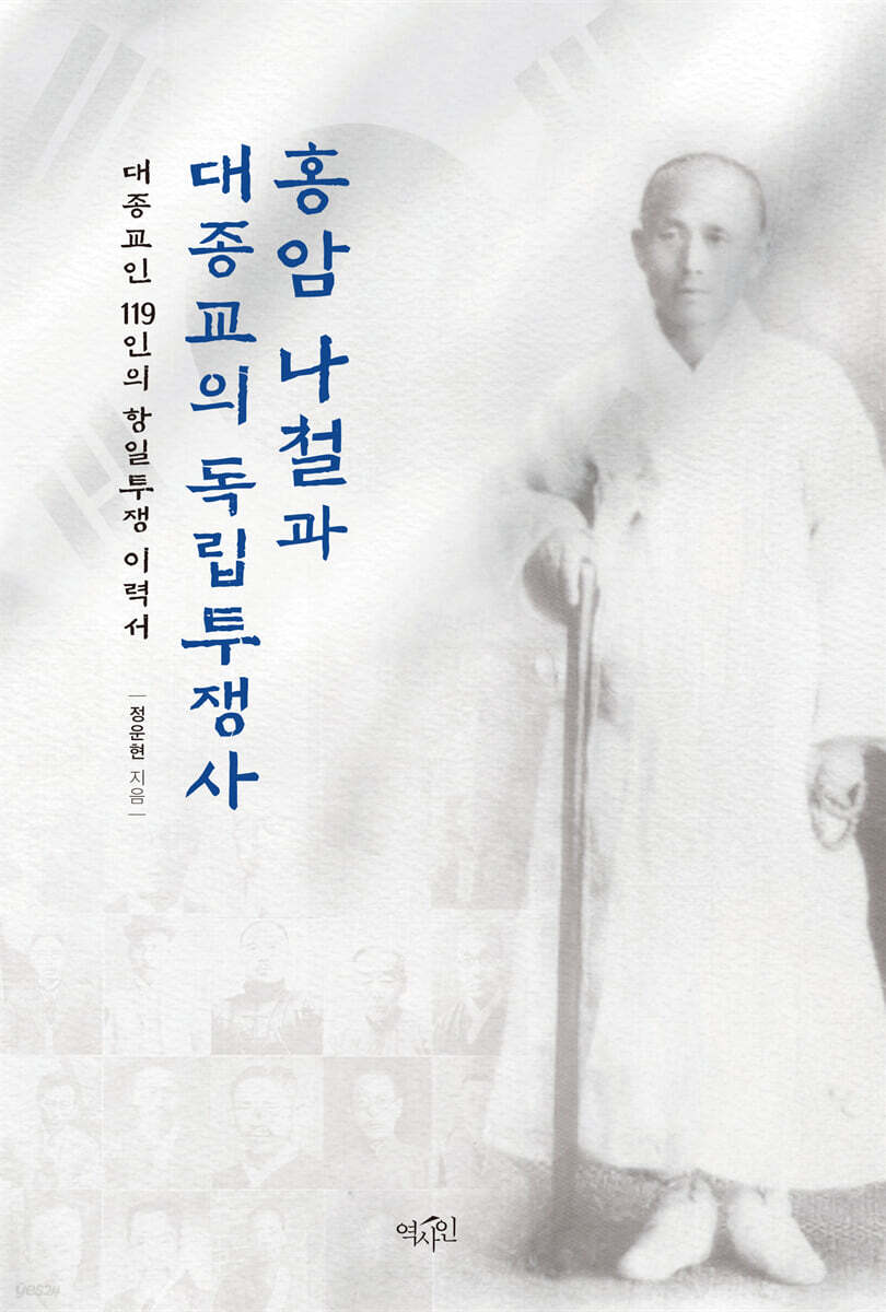 홍암 나철과 대종교의 독립투쟁사