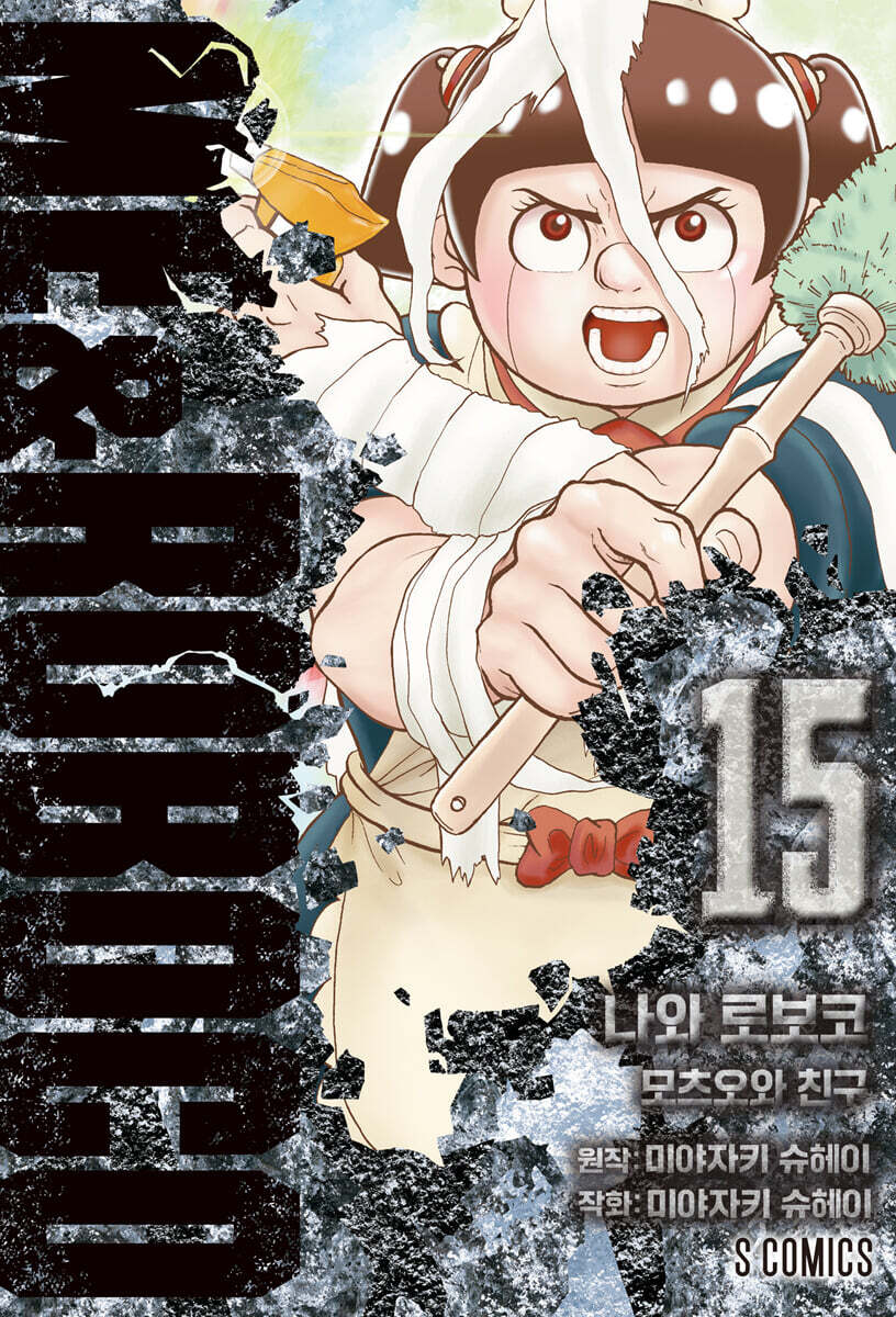 나와 로보코 15