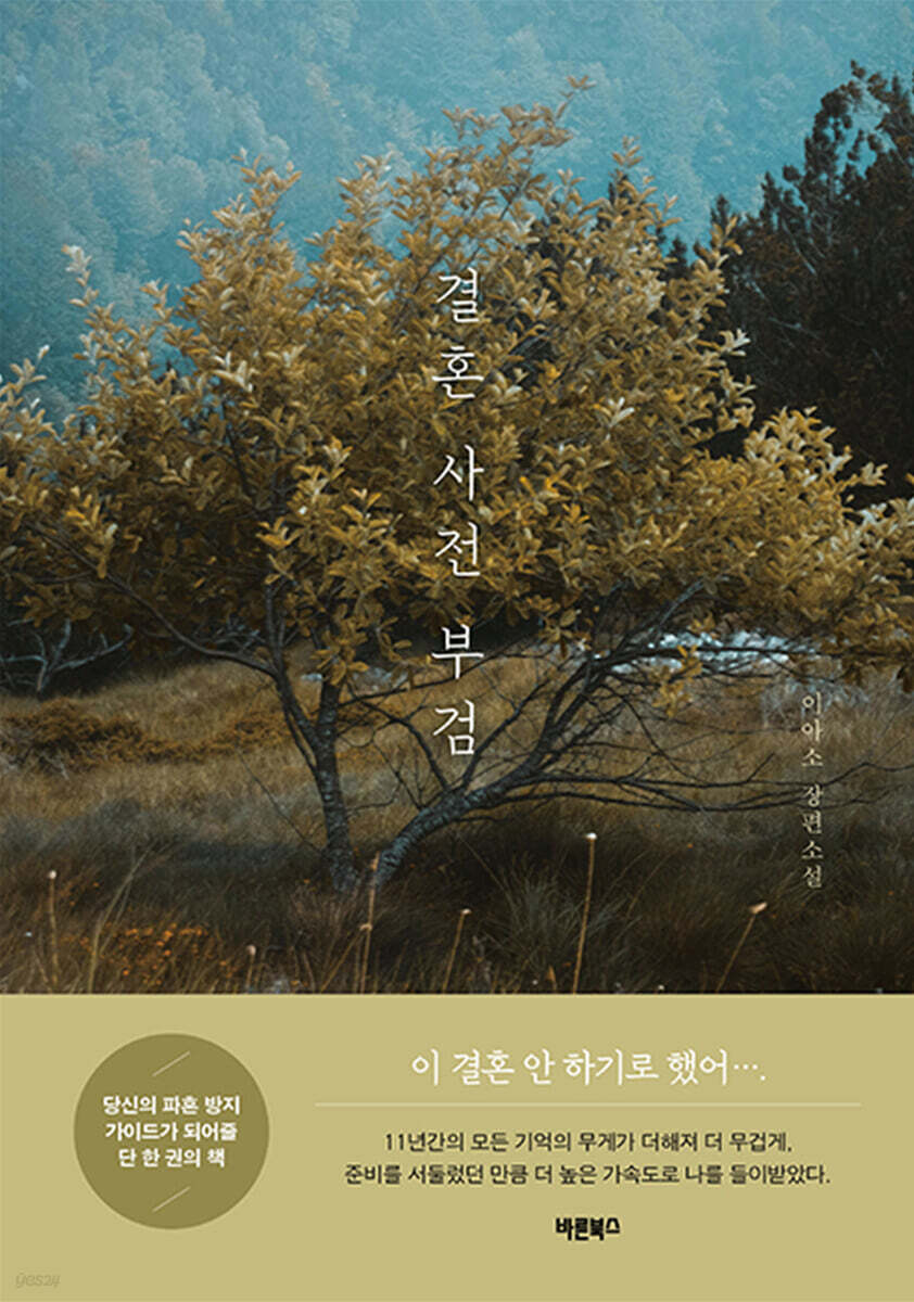 결혼 사전 부검 | 이아소 | 바른북스 - 예스24