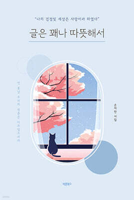 글은 꽤나 따뜻해서