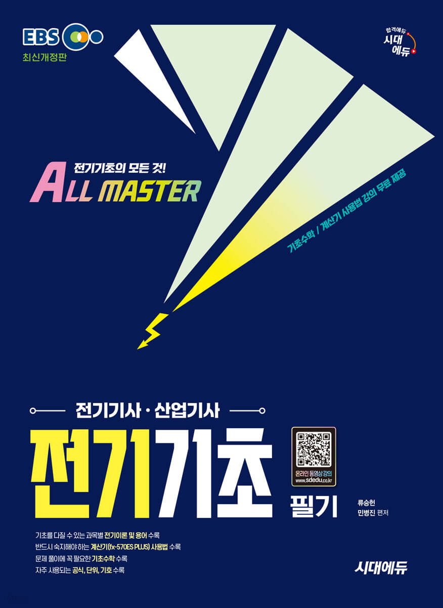 시대에듀 EBS 전기기사·산업기사 전기기초 필기
