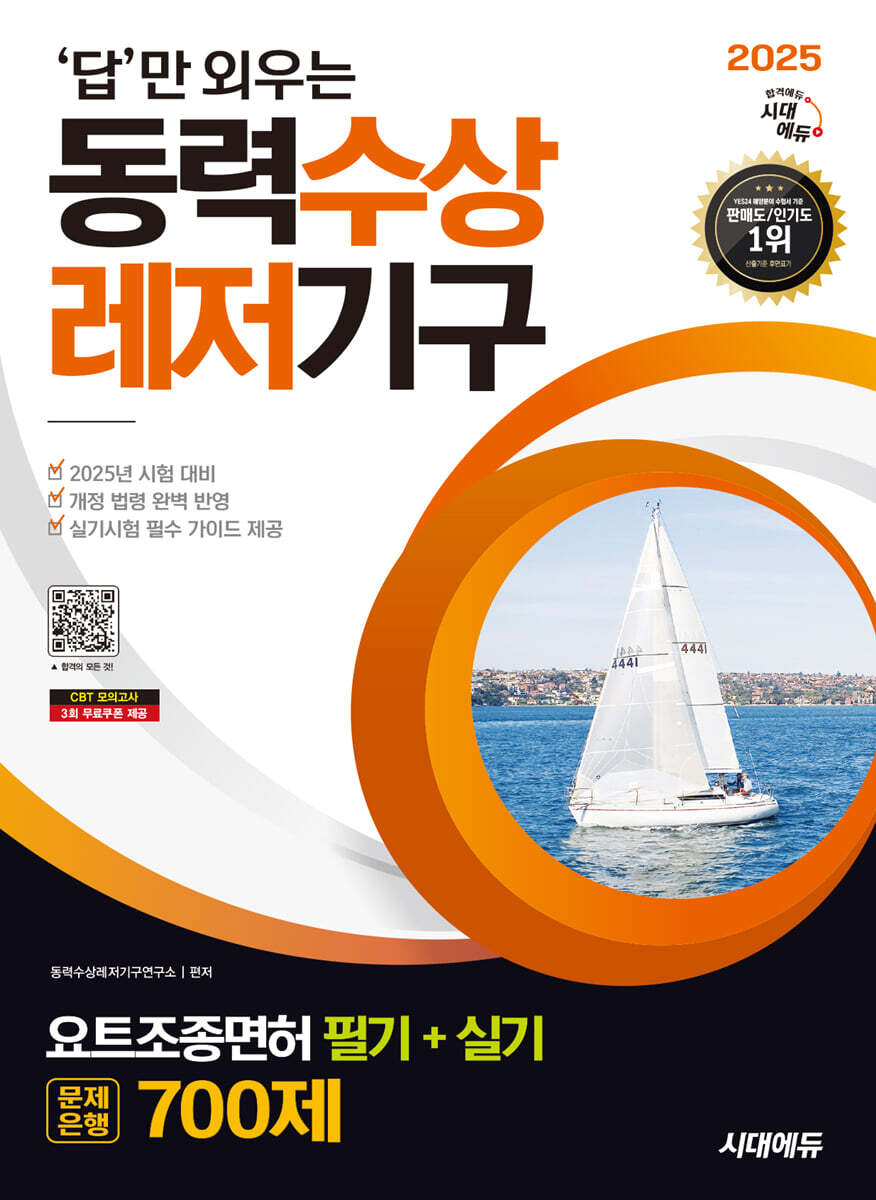 2025 시대에듀 답만 외우는 동력수상레저기구 요트조종면허시험 필기+실기 문제은행 700제