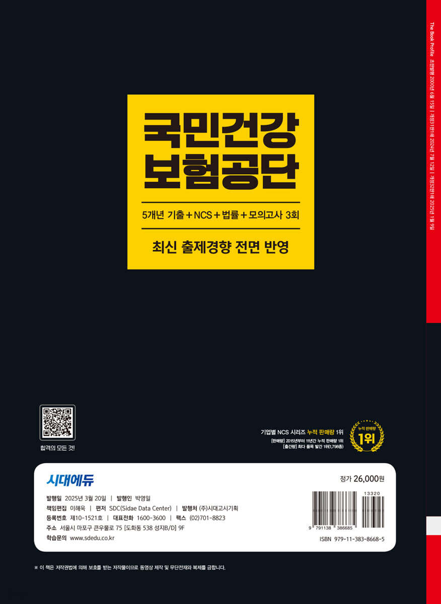 2025 시대에듀 All-New 국민건강보험공단 5개년 기출+NCS+법률+모의고사 3회 - 예스24