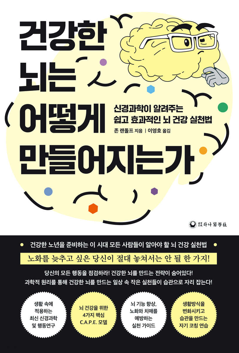건강한 뇌는 어떻게 만들어지는가