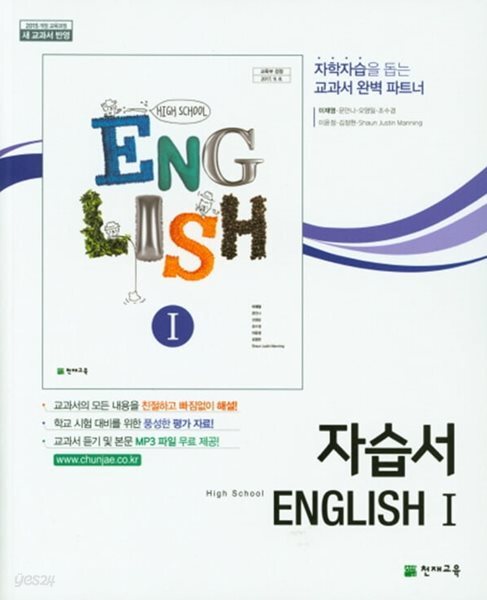 2025 고등학교 자습서 고2 영어 English 1 (천재 이재영)
