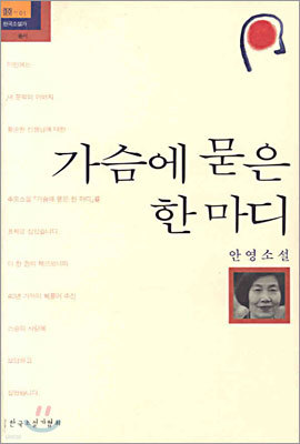 가슴에 묻은 한 마디