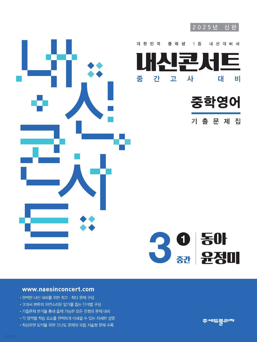 내신콘서트 1학기 중간고사 기출문제집 영어 중3 동아 윤정미 (2025년)
