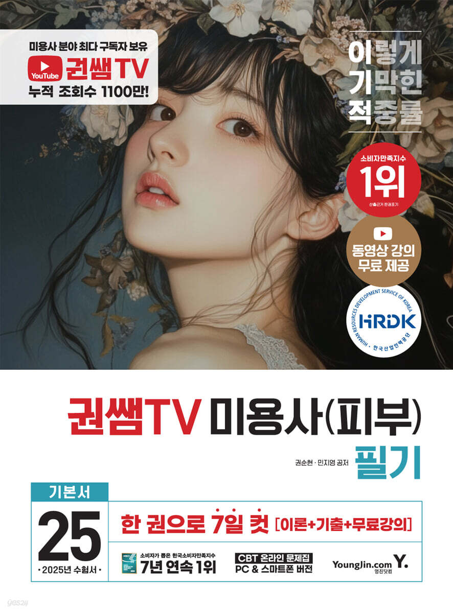 2025 이기적 권쌤TV 미용사(피부) 필기 기본서