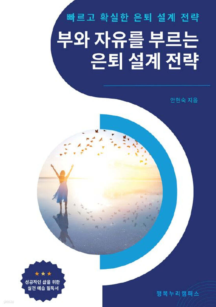 부와 자유를 부르는 은퇴 설계 전략