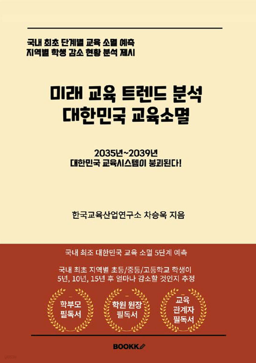 미래 교육 트렌드 분석 대한민국 교육 소멸
