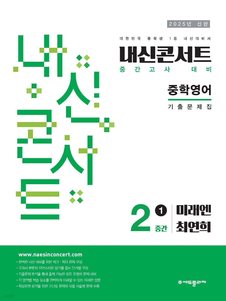 내신콘서트 1학기 중간고사 기출문제집 영어 중2 미래엔 최연희 (2025년)
