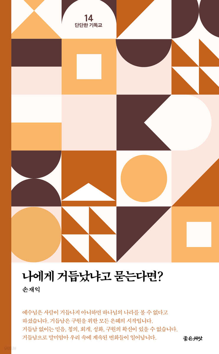 나에게 거듭났냐고 묻는다면?