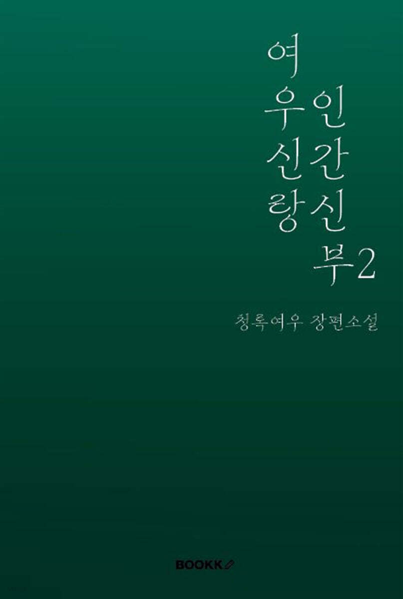 여우신랑 인간신부 2