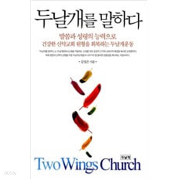 [중고샵] 두날개를 말하다 - 예스24 [중고샵]두날개를 말하다 - 예스24