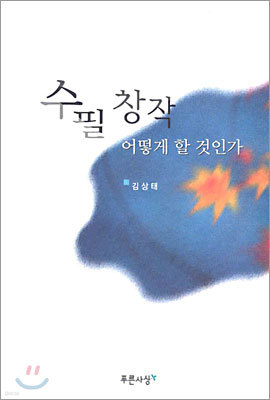 수필 창작 어떻게 할 것인가