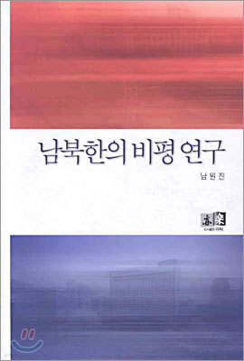 남북한의 비평 연구