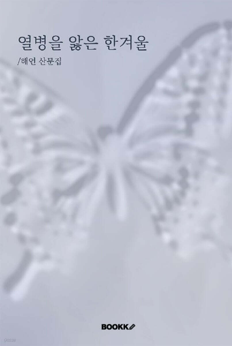 열병을 앓은 한겨울
