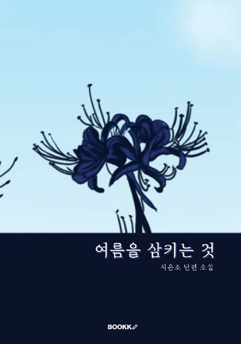여름을 삼키는 것