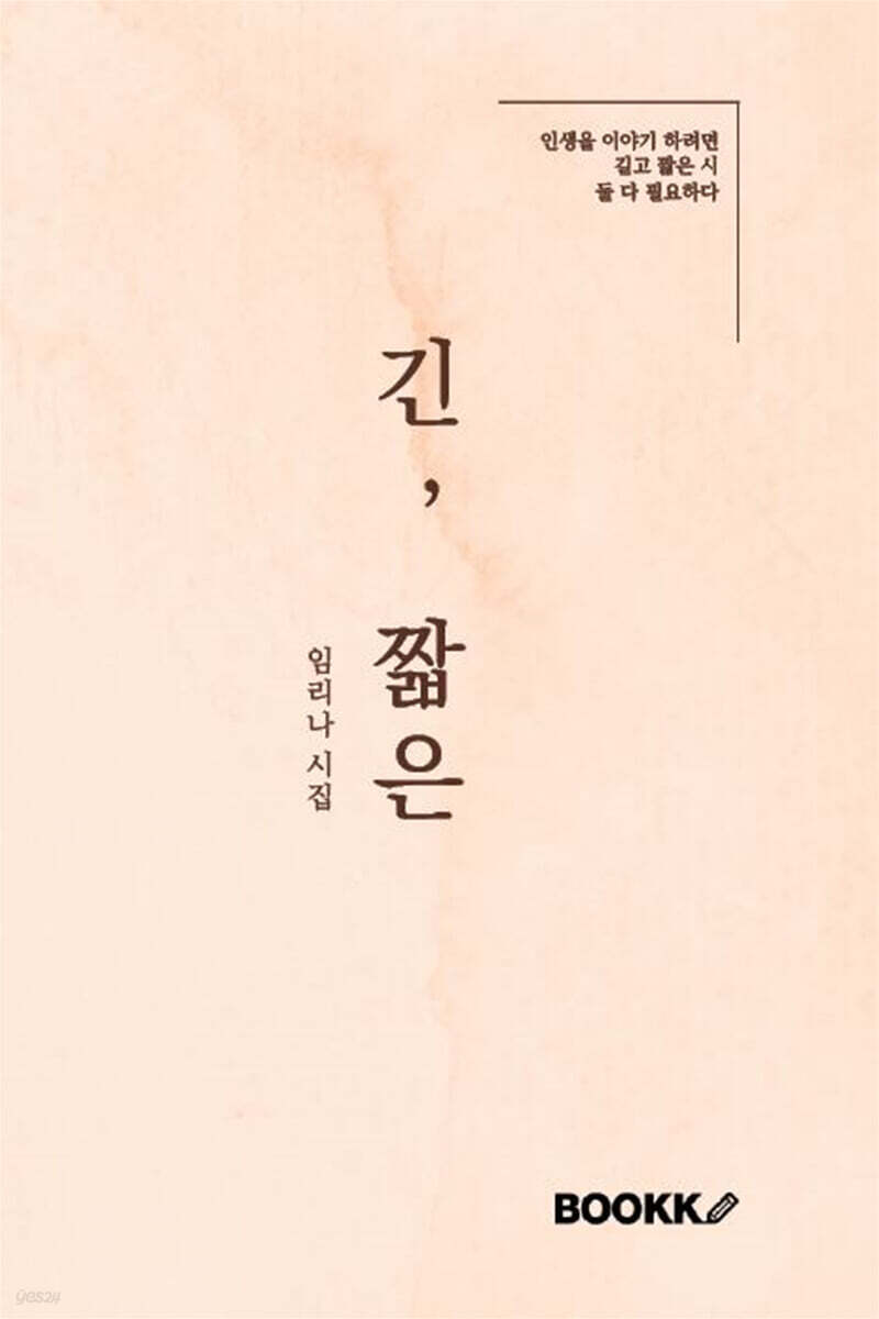 긴, 짧은