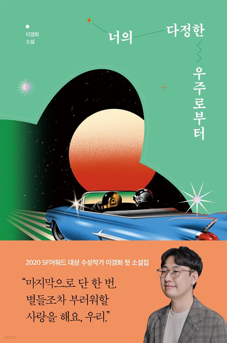 너의 다정한 우주로부터