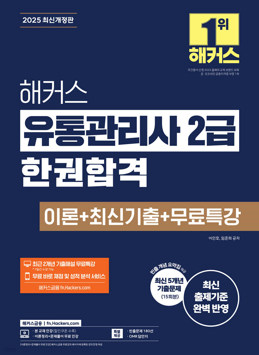 2025 해커스 유통관리사 2급 한권합격 이론+최신기출+무료특강