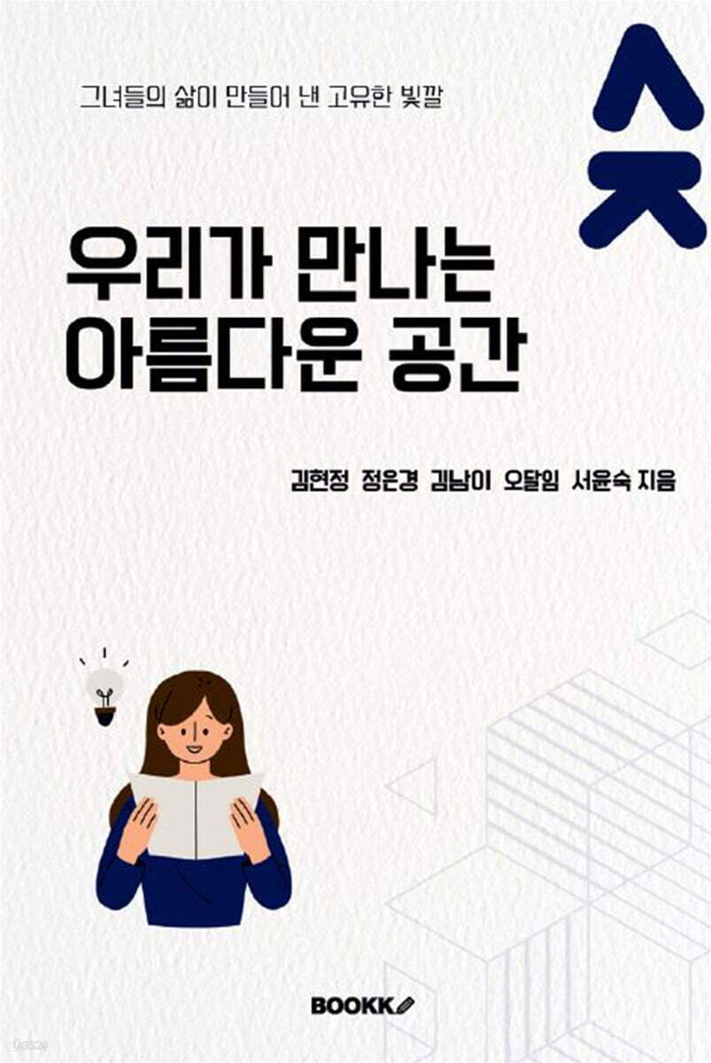 우리가 만나는 아름다운 공간 - 예스24