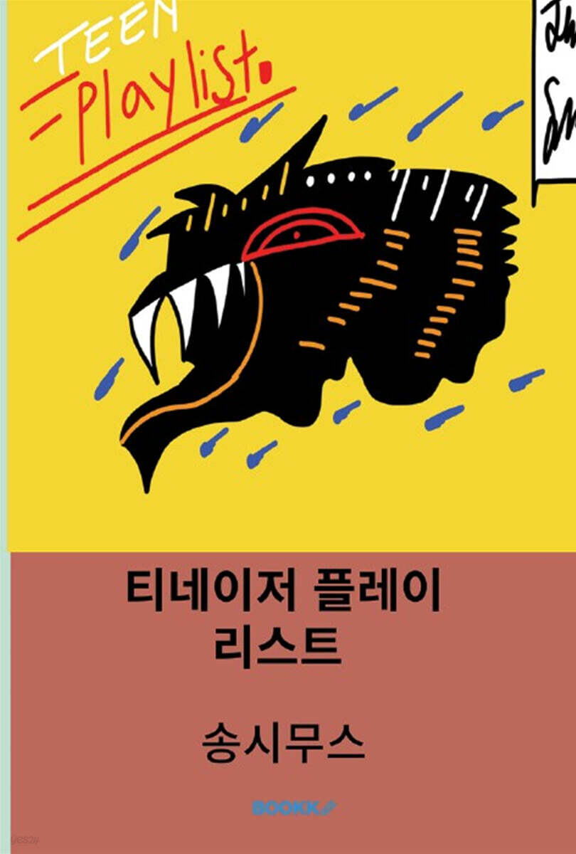 티네이저 플레이리스트