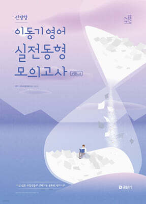 2025 이동기 영어 신경향 실전동형 모의고사 Vol.2