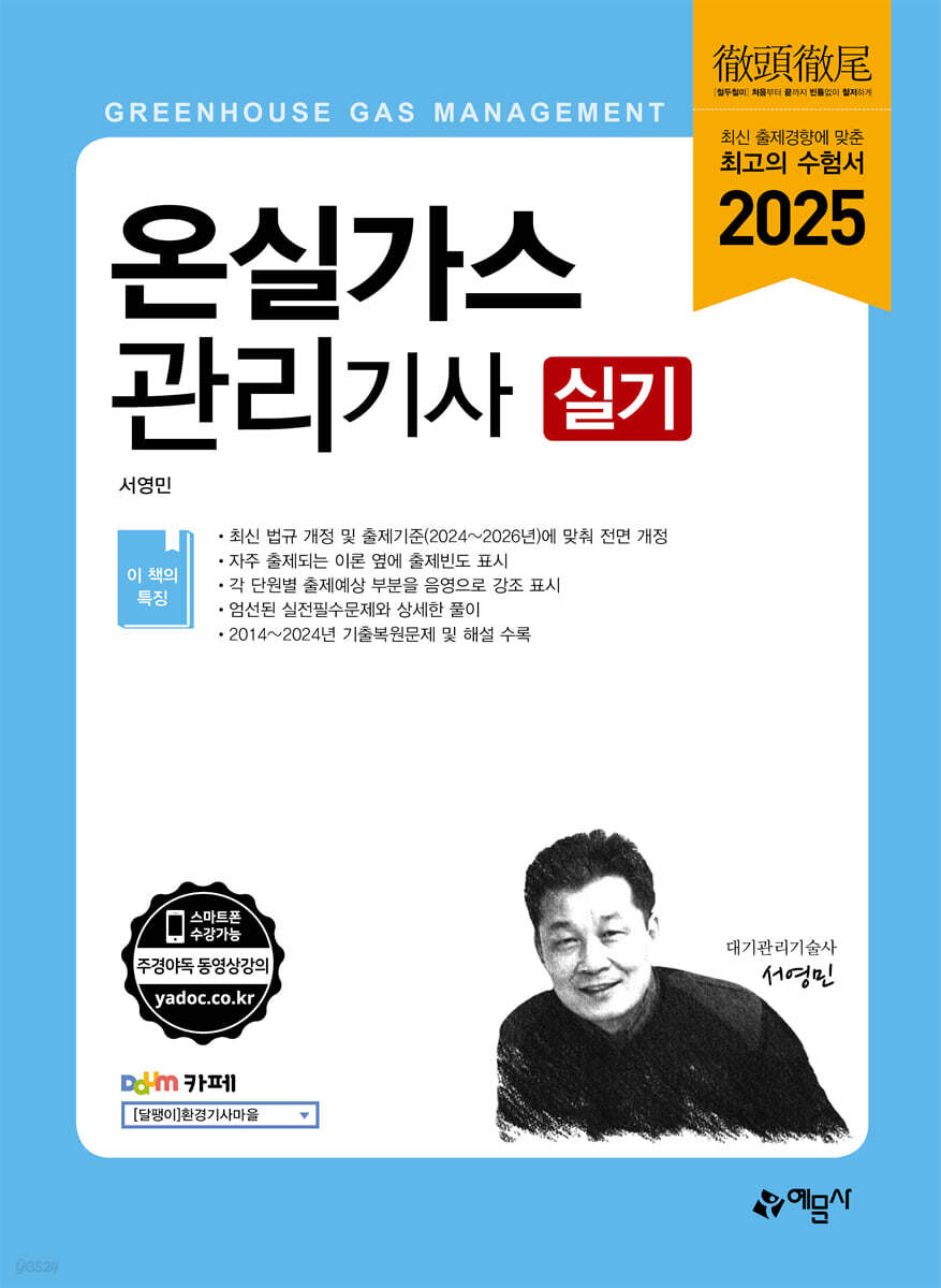 2025 온실가스관리기사 실기