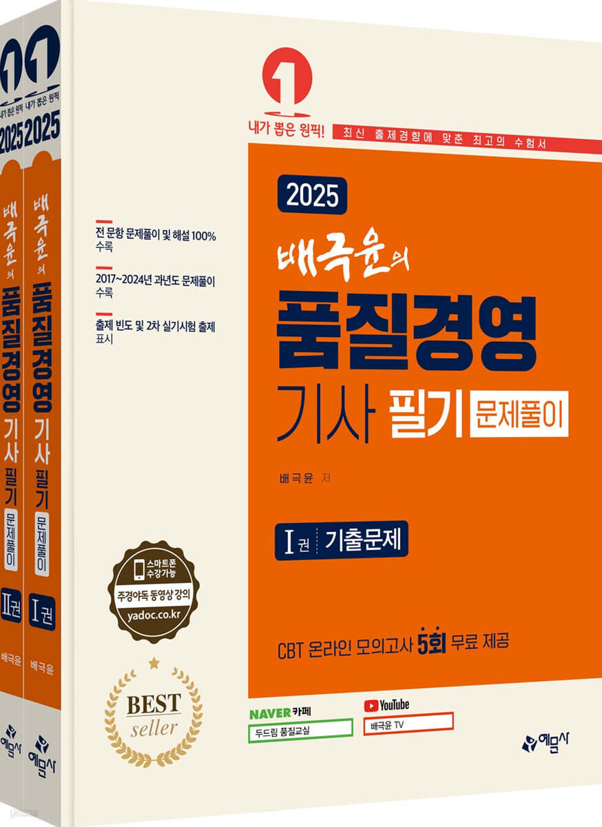 2025 배극윤의 품질경영기사 필기 문제풀이