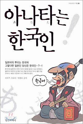 아나타는 한국인