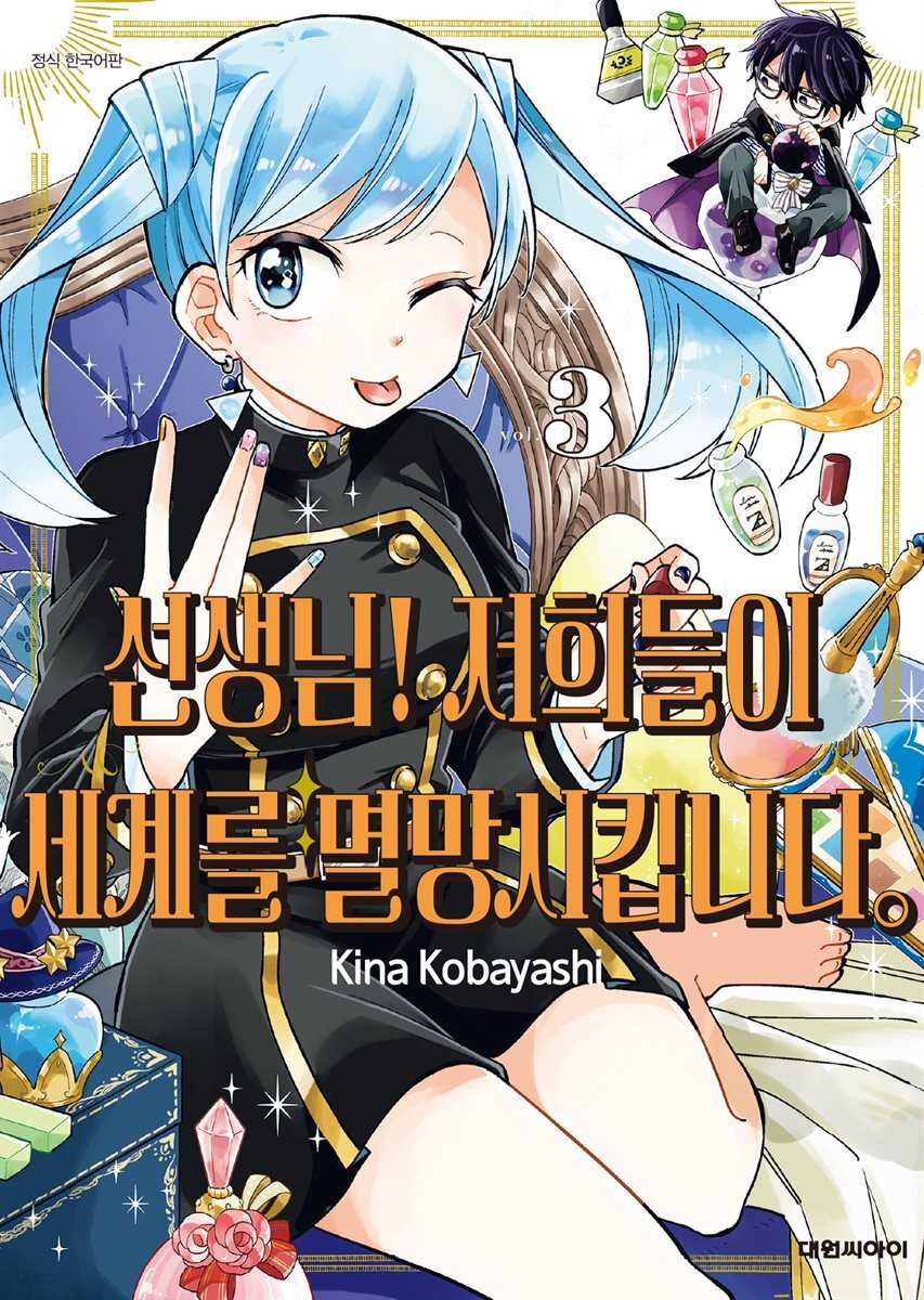 선생님! 저희들이 세계를 멸망시킵니다 03권