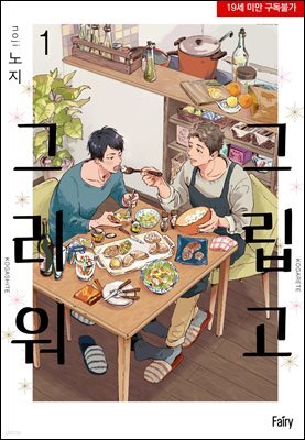 [페어리] 그립고 그리워