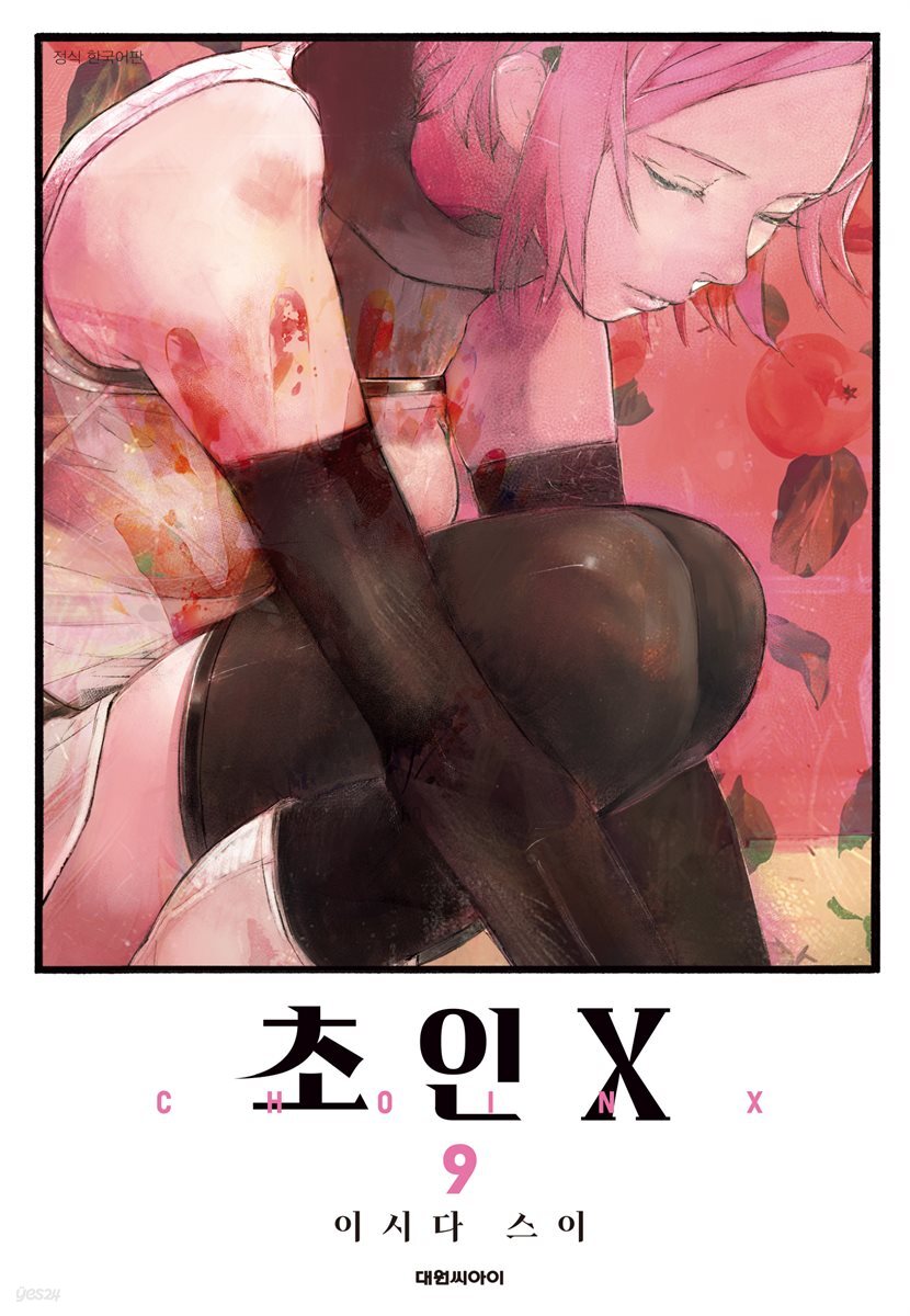 초인X 09권