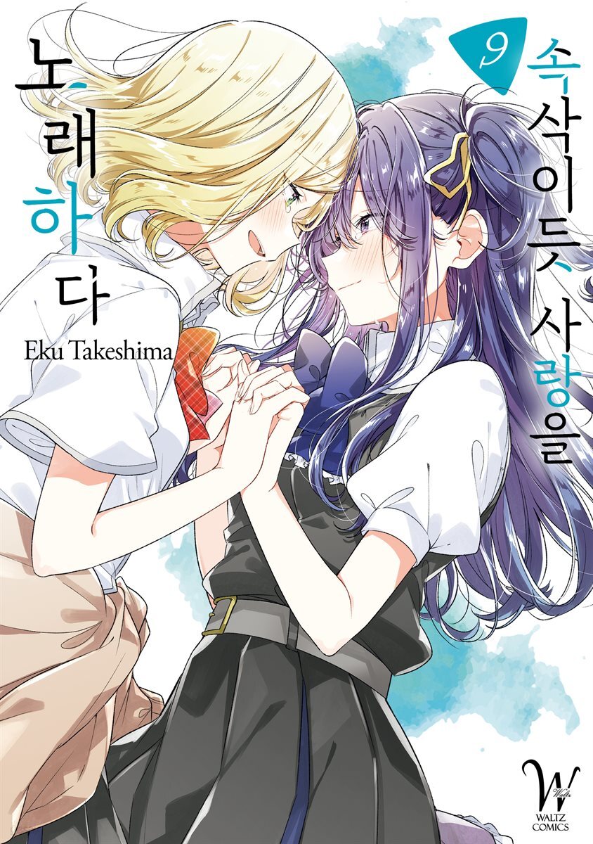 [대여] 속삭이듯 사랑을 노래하다 09권