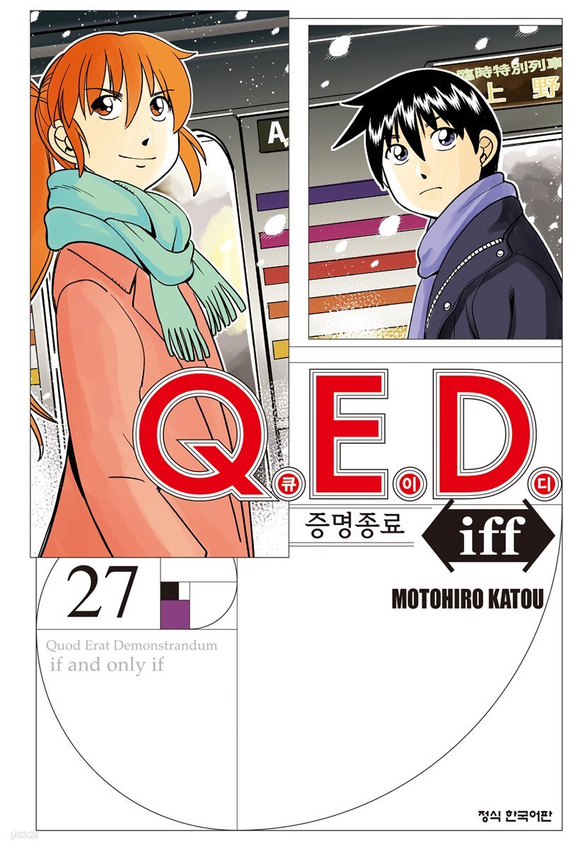 Q.E.D. iff 증명종료 (큐이디 이프) 27권