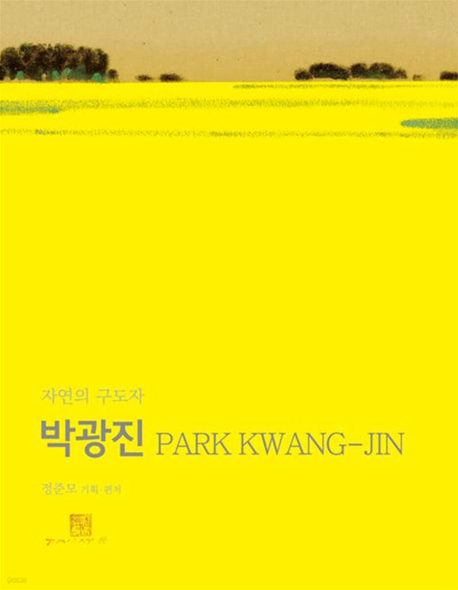 박광진: 자연의 구도자