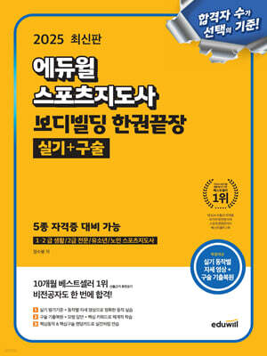 2025 에듀윌 스포츠지도사 보디빌딩 한권끝장 실기+구술