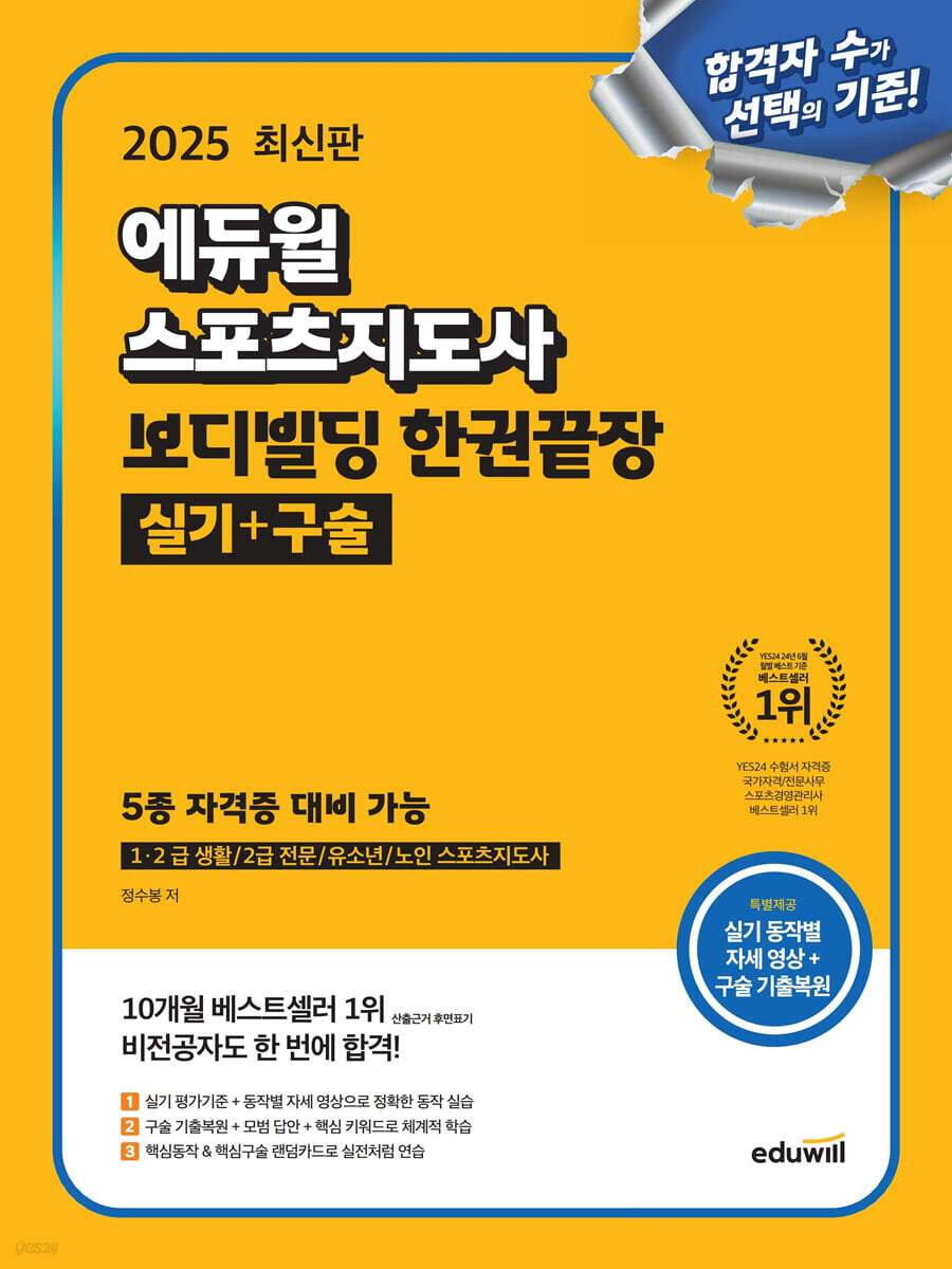 2025 에듀윌 스포츠지도사 보디빌딩 한권끝장 실기+구술