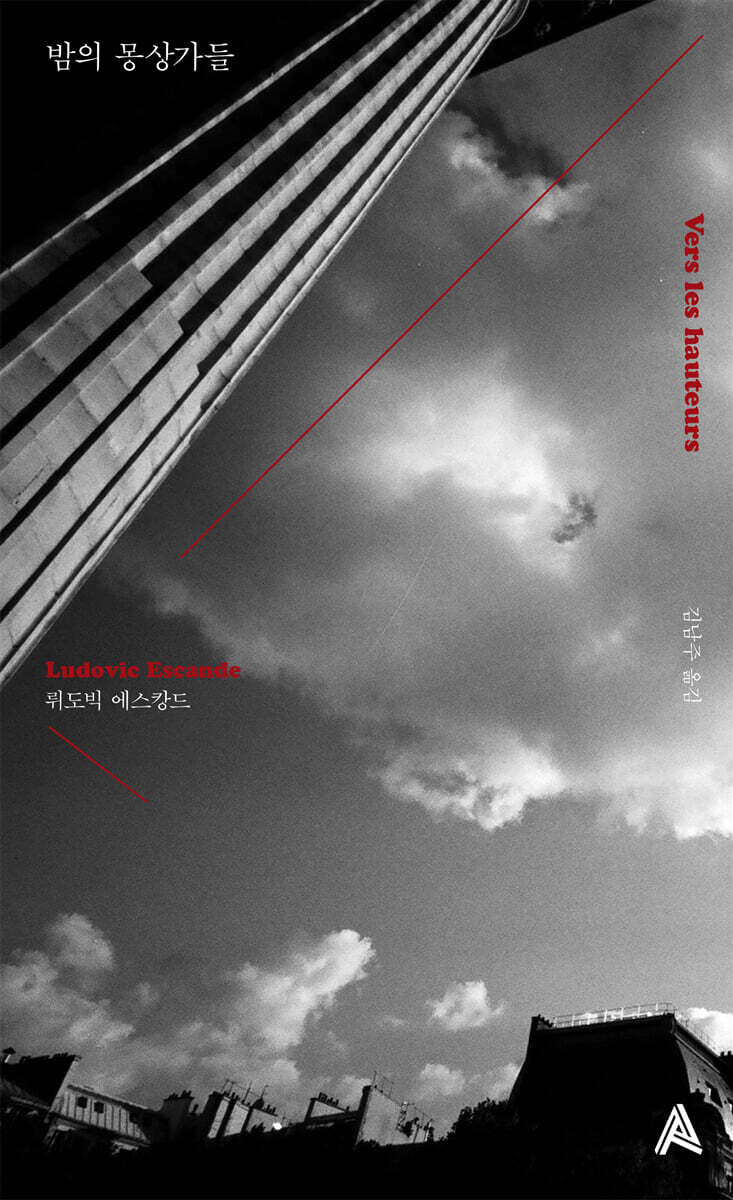 밤의 몽상가들