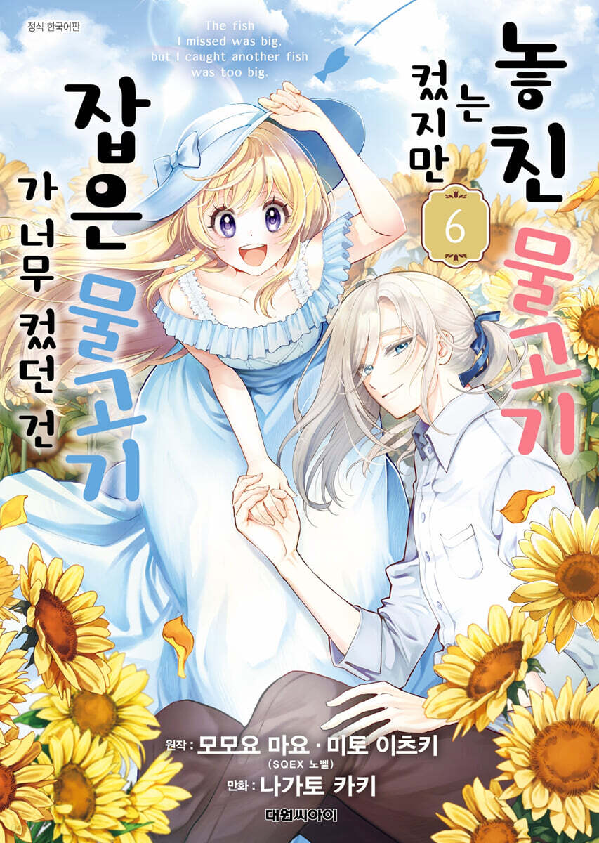 놓친 물고기는 컸지만 잡은 물고기가 너무 컸던 건 6